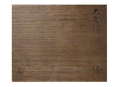 北大路魯山人 大吉祥鉢 | しぶや黒田陶苑