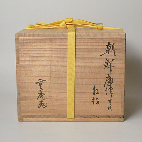 5. 中里無庵 朝鮮唐津耳付水指 / NAKAZATO Muan Eared water container