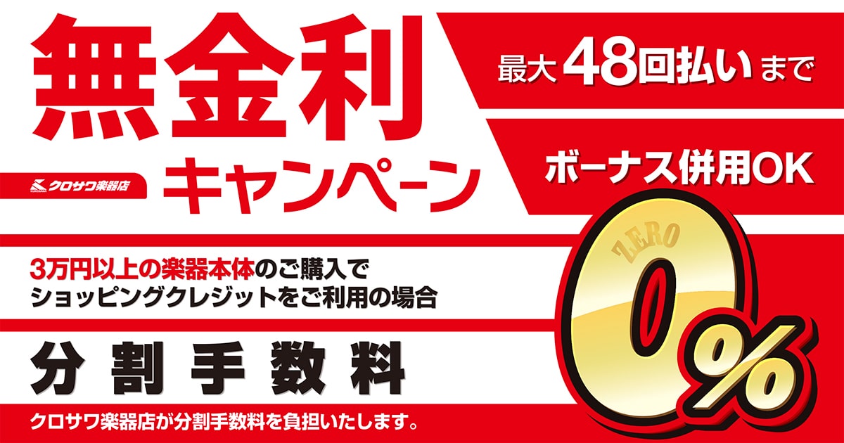 楽器購入の強い味方！ショッピングクレジット分割金利0％キャンペーン