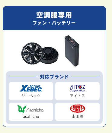 空調風神服専用ファン・バッテリー / 空調服™・ファン付き作業着専門店