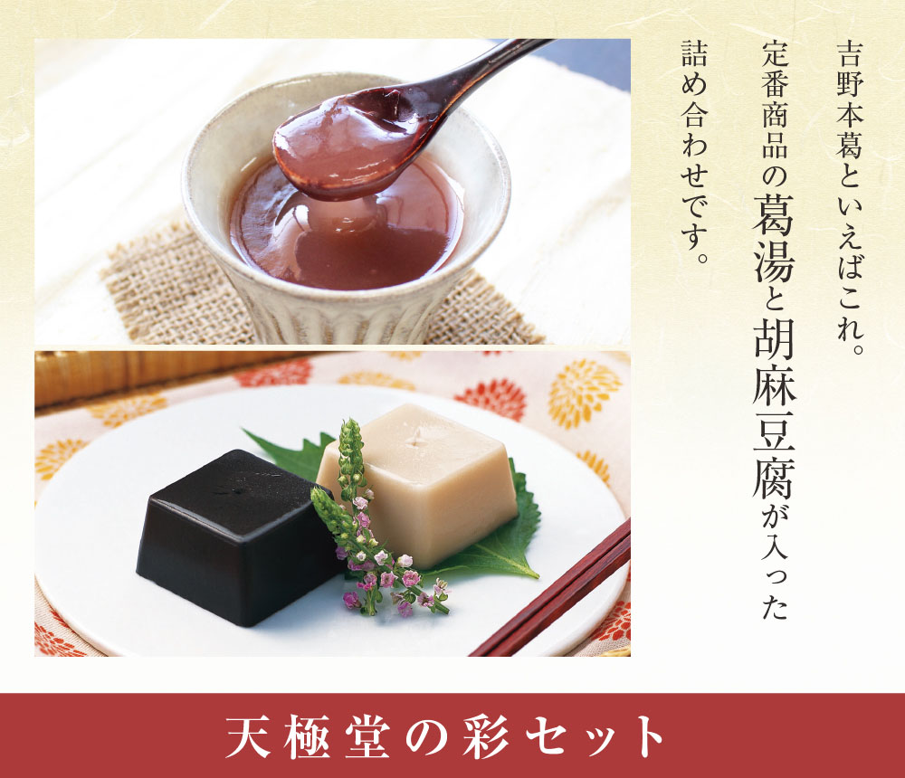 彩セット | 吉野本葛 天極堂 オンラインショップ