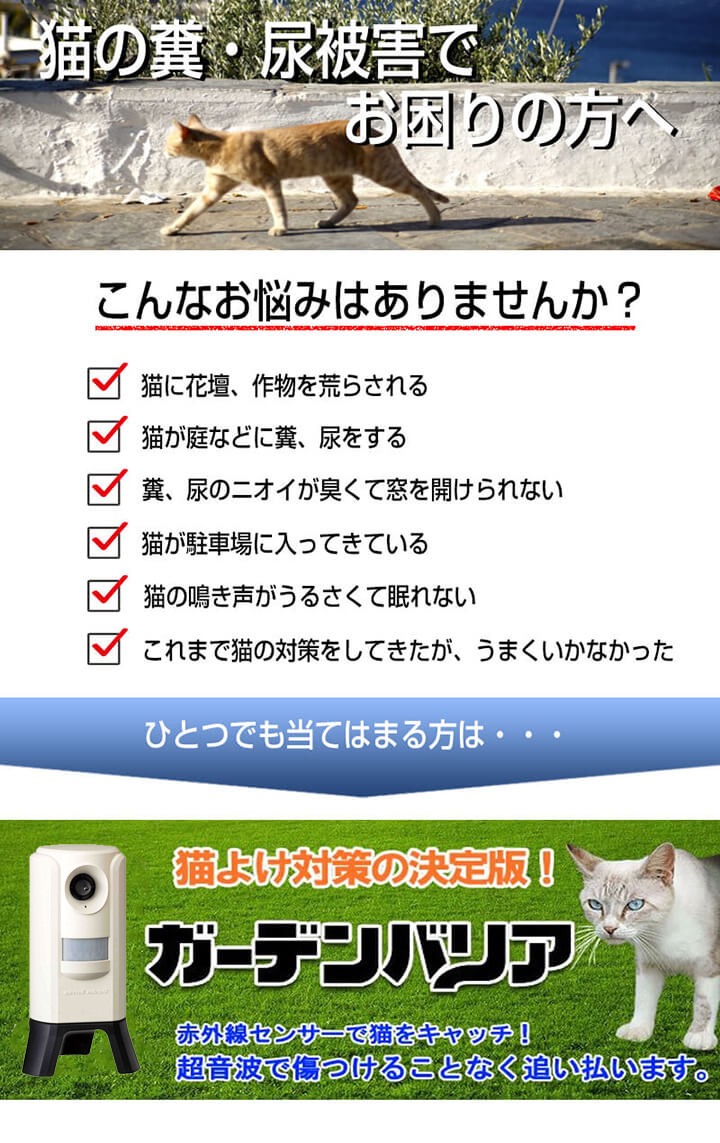 ガーデンバリア GDX型（据え置きタイプ）」猫よけ・ネコ退治の決定版