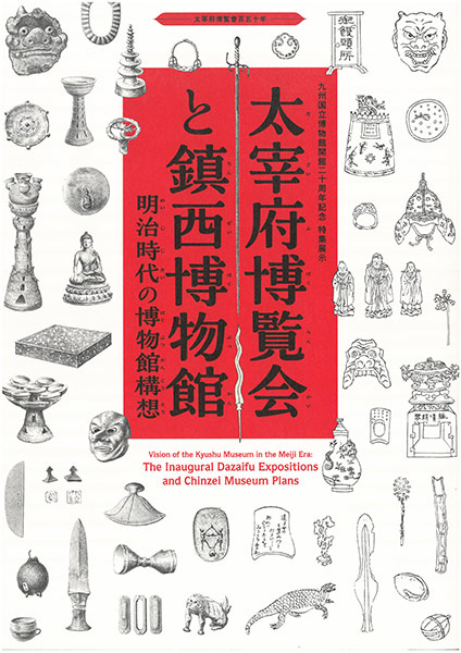 九州国立博物館 - 関連書籍紹介