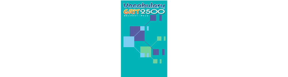 Vocabulary GRIT2500 | 塾用教材 | 教育開発出版株式会社