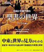 聖書の世界 | 教文館キリスト教書部