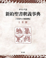 ギリシア語 新約聖書釈義事典［全巻セット縮刷版］ | 教文館出版部