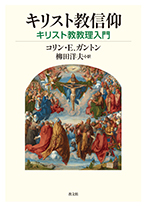 キリスト教信仰 | 教文館出版部