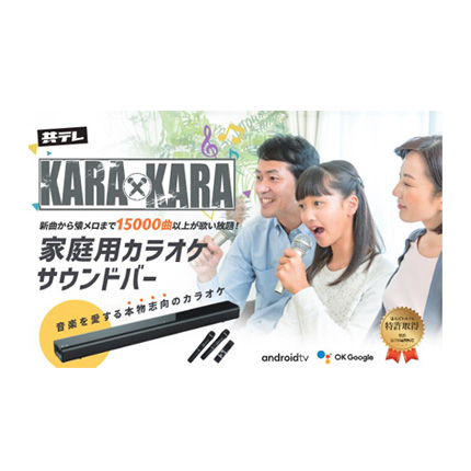 カラオケサウンドバー「KARA×KARA」Amazon他で販売中！ | 株式会社共同