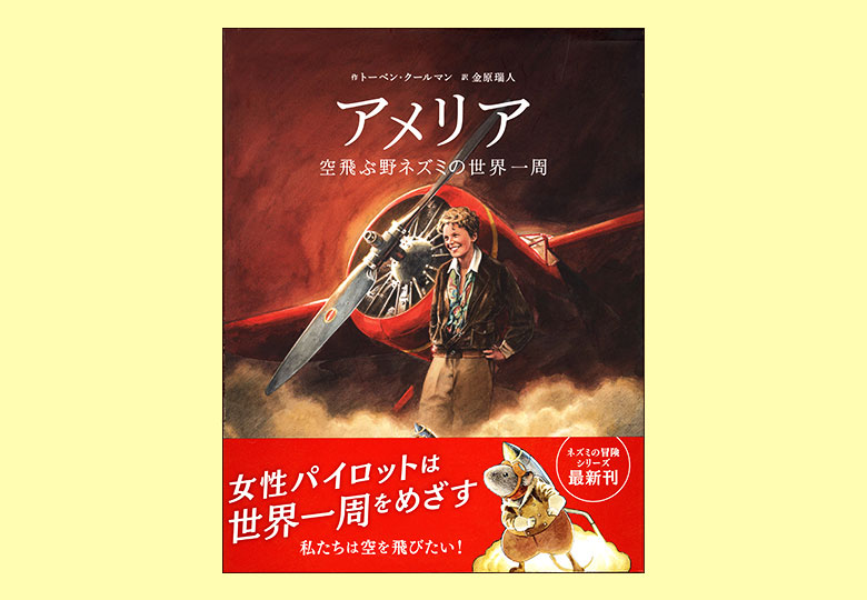 アメリア 空飛ぶ野ネズミの世界一周 – 日本教育新聞電子版 NIKKYOWEB