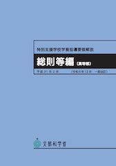 特別支援学校学習指導要領解説 総則等編（高等部）（令和6年12月 一部