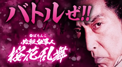 KYORAKUオフィシャルサイト | ぱちんこ 必殺仕事人 桜花乱舞