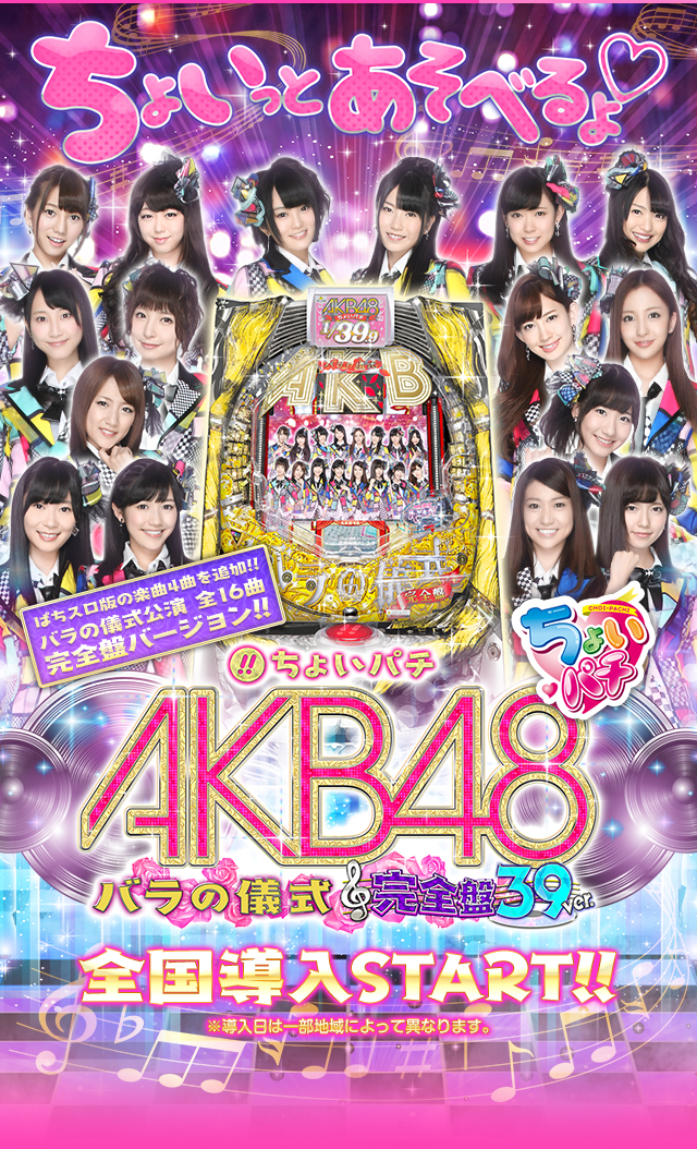 ちょいパチ AKB48 バラの儀式 完全盤39 | KYORAKU