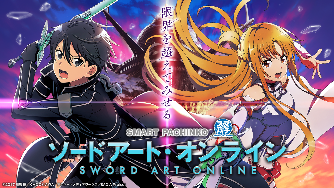 スマパチ ソードアート・オンラインK12用フルコン スマパチ ソード