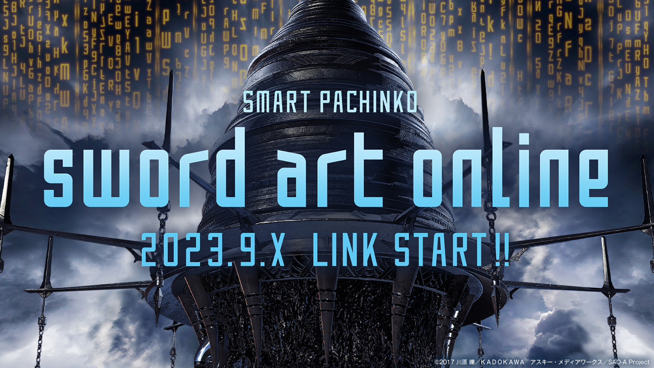 スマートぱちんこ ソードアート・オンライン ティザーページ | KYORAKU