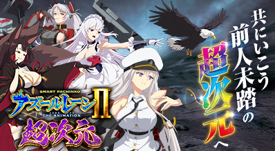 e アズールレーン2 THE ANIMATION 超次元 | KYORAKU