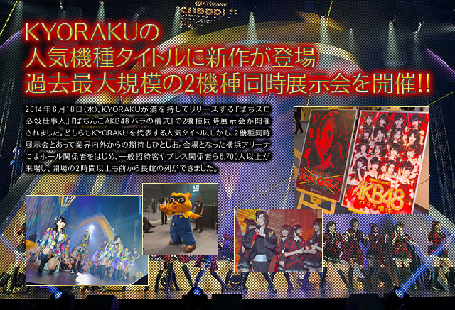 新生チームサプライズによる〈ぱちんこAKB48 バラの儀式〉&〈ぱちスロ