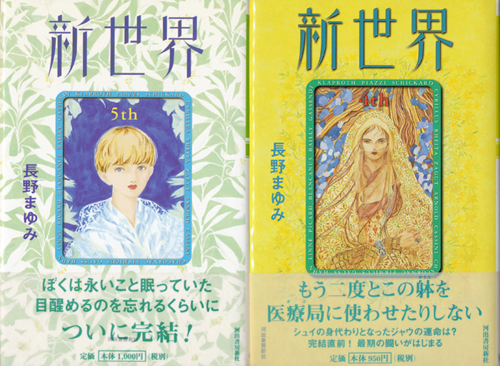 新世界 全5冊揃】長野まゆみ - 享楽堂