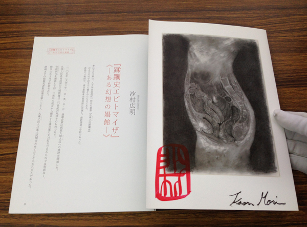 蹂躙史エピトマイザ ブックレット】（サイン本） - 享楽堂