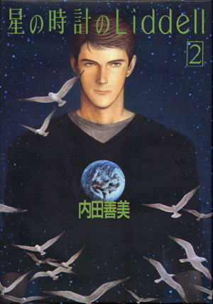 星の時計のLiddell 2】 内田善美 - 享楽堂