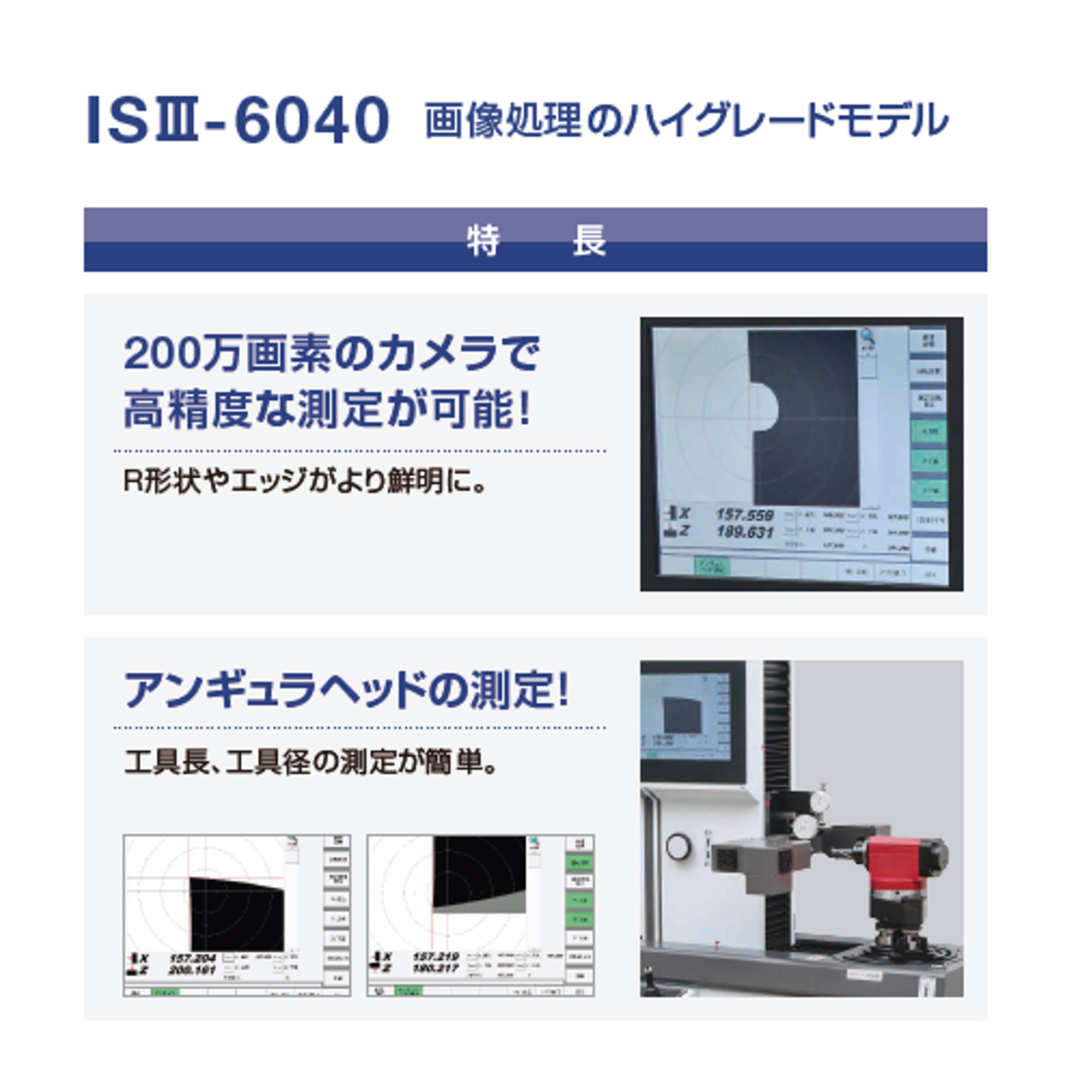 ISⅢ-6040 | 測定機器 | 画像処理ツールプリセッタ | 製品案内 | 共立