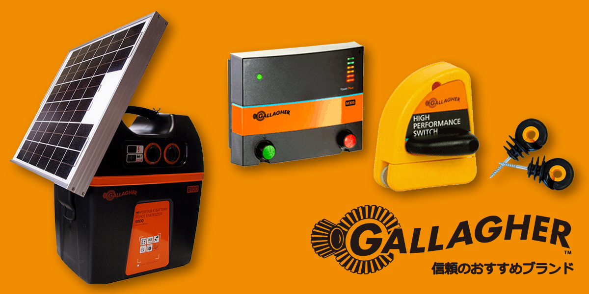 ガラガー電気柵 - 世界のトップブランドメーカーの特徴と製品