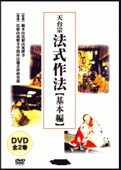 作法と声明] 天台宗法式作法 - 法華三昧、常行三昧、光明供錫杖