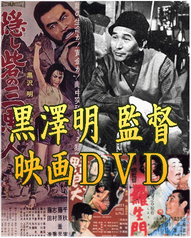 黒澤明監督時代劇映画] 羅生門～三船敏郎、森雅之・京マチ子・志村喬
