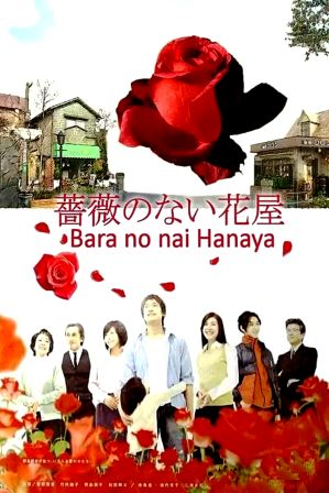 ドラマ】薔薇のない花屋：香取慎吾・竹内結子（DVD7枚組/送料サービス）