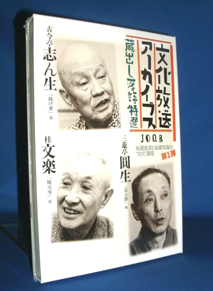 秘蔵落語CD] 文化放送蔵出し落語特選集～古今亭志ん生・桂文楽