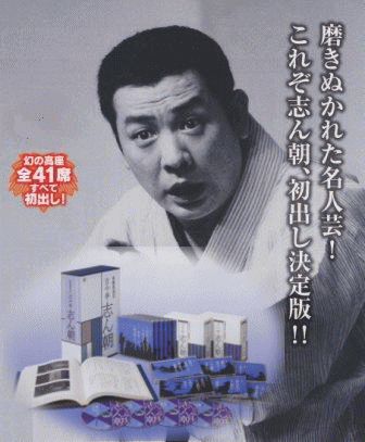 落語CD] 古今亭志ん朝 江戸落語集 ～東横落語会 幻の41席（CD21枚組