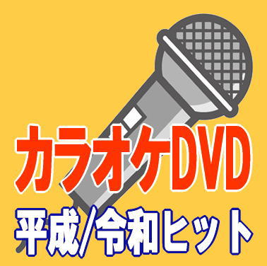 DVDカラオケ演歌/平成＆令和-東京演歌,恋街しぐれ,沓掛道中,面影みなと