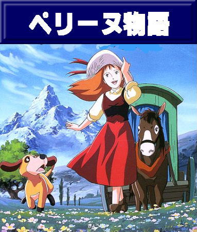 アニメ] 名作劇場 『 ペリーヌ物語 』（DVD13枚組 ／送料サービス）
