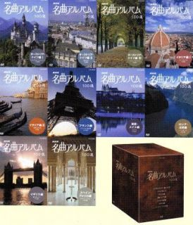 NHK 名曲アルバム 国別100曲選（DVD全10巻／分売可能）
