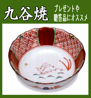 九谷焼/日用品》九谷焼盛鉢・赤絵うさぎ：双鳩窯（食器・化粧箱入