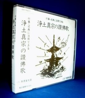 讃仏歌・仏教讃歌] 浄土真宗の讃仏歌～行事、式典に活用できる仏教讃歌