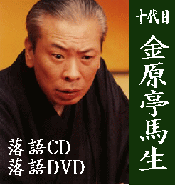 落語CD》 十代目・金原亭馬生：古典落語集（CD全6枚／分売可能）