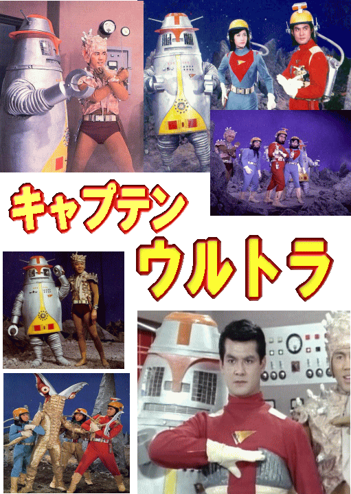 特撮ヒーロー] キャプテンウルトラ（DVD2枚組 全2巻／分売可能）