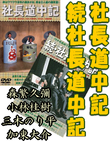喜劇映画] 森繁久彌 社長シリーズ～社長道中記・続社長道中記