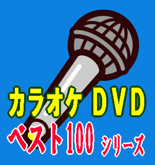 懐メロカラオケ・昭和演歌＆昭和歌謡曲ベストヒット100（DVD5枚組