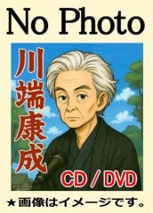 松本清張 朗読傑作集（CD18枚組）