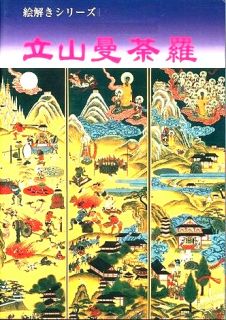 絵解 山岳曼陀羅] 立山曼荼羅 の 絵解き法話（DVD）
