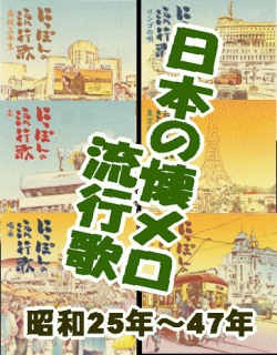 戦後 昭和の懐メロ・流行歌] 年代別 演歌、歌謡曲ヒット全集 （CD全