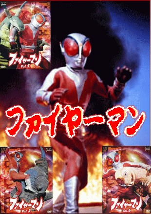 特撮】炎の超人ファイヤーマン～怪獣特撮の原点回帰～（DVD6枚組