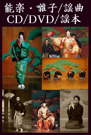 能楽/謡曲】梅若流素謡・弱法師 ＆ 金春流素謡・猩々（CD）