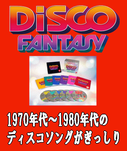 ディスコソング＆ディスコミュージック 洋楽70's～80's～Disc Fantasy