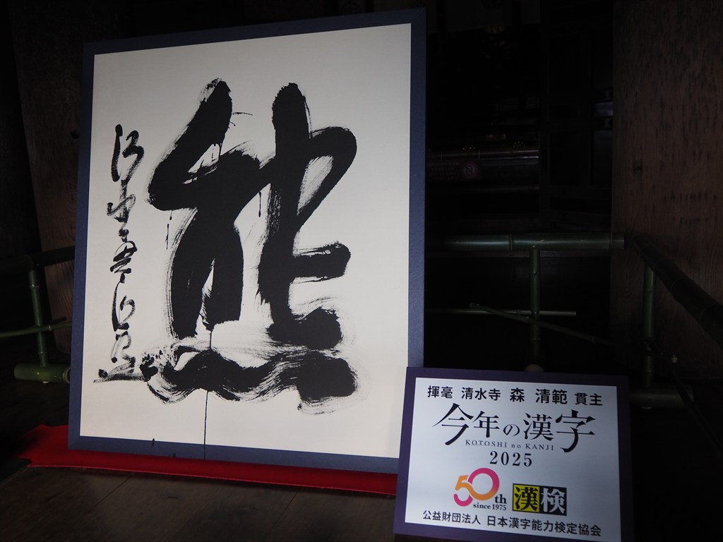 清水寺 今年の漢字 2025年 | 京都旅屋