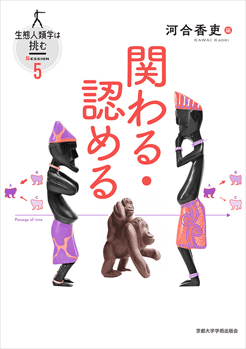 京都大学学術出版会：関わる・認める