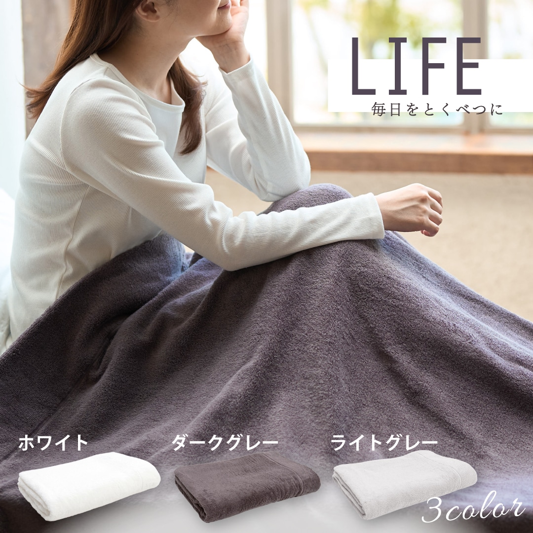 ライフ タオルケット 140×210cm
