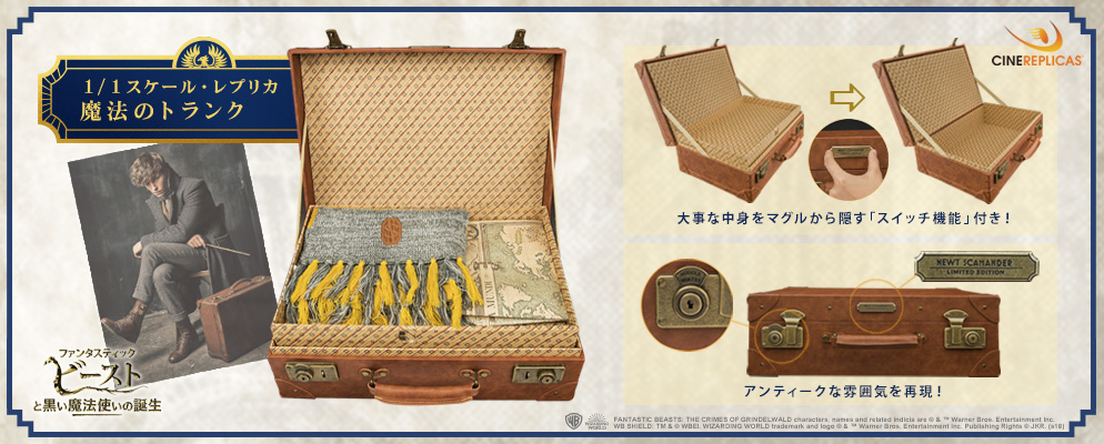 ファンタスティック・ビーストと黒い魔法使いの誕生』【プロップ
