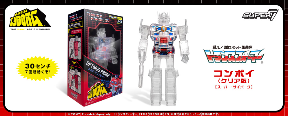 スーパー・サイボーグ】『戦え！超ロボット生命体トランスフォーマー